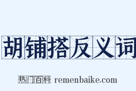 胡铺搭反义词是什么意思的图片